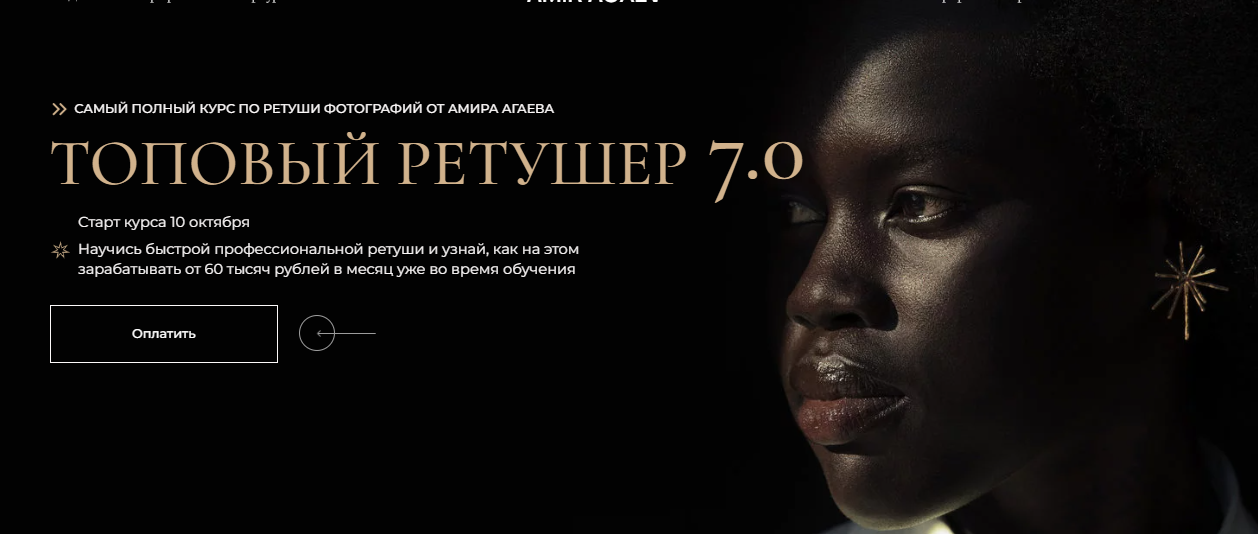 [Амир Агаев] Топовый ретушер 7.0 (2023)_0.png
